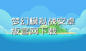 梦幻模拟战安卓版官网下载
