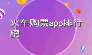 火车购票app排行榜