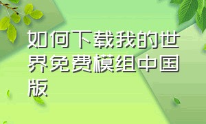 如何下载我的世界免费模组中国版