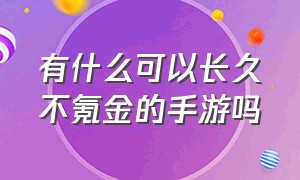 有什么可以长久不氪金的手游吗