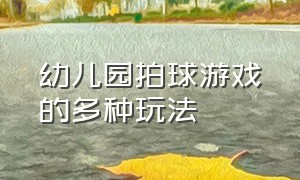 幼儿园拍球游戏的多种玩法