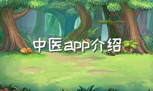 中医app介绍