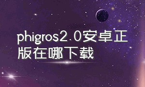 phigros2.0安卓正版在哪下载