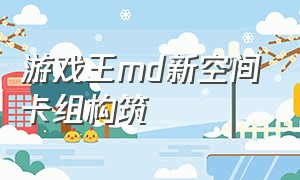 游戏王md新空间卡组构筑