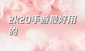 2k20手游最好用的