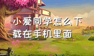 小爱同学怎么下载在手机里面