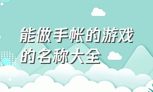 能做手帐的游戏的名称大全