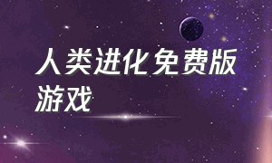 人类进化免费版游戏