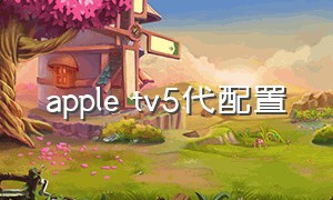 apple tv5代配置