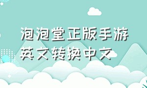 泡泡堂正版手游英文转换中文