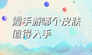 霞手游哪个皮肤值得入手