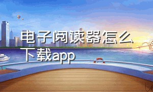 电子阅读器怎么下载app