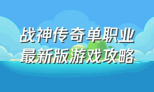 战神传奇单职业最新版游戏攻略