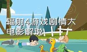 辐射4游戏剧情大电影解说