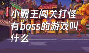 小霸王闯关打怪有boss的游戏叫什么