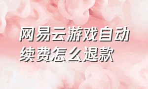 网易云游戏自动续费怎么退款