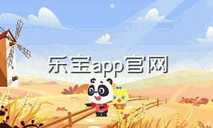 乐宝app官网