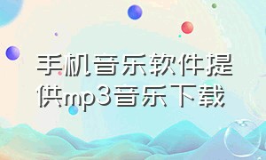 手机音乐软件提供mp3音乐下载