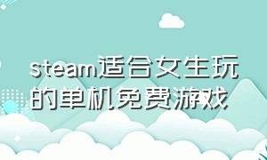 steam适合女生玩的单机免费游戏