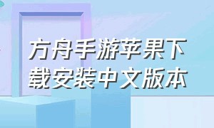 方舟手游苹果下载安装中文版本