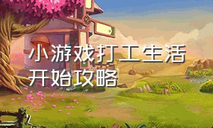 小游戏打工生活开始攻略