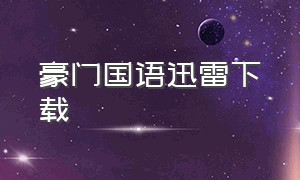 豪门国语迅雷下载