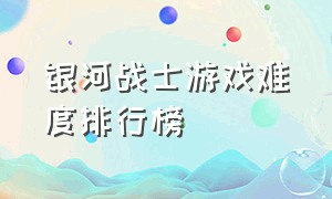 银河战士游戏难度排行榜