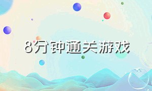 8分钟通关游戏