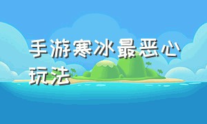 手游寒冰最恶心玩法