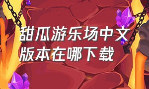 甜瓜游乐场中文版本在哪下载