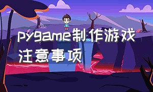 pygame制作游戏注意事项