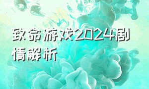 致命游戏2024剧情解析