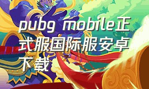pubg mobile正式服国际服安卓下载