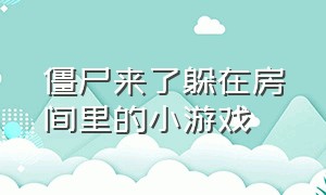 僵尸来了躲在房间里的小游戏