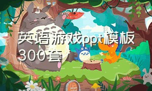 英语游戏ppt模板300套