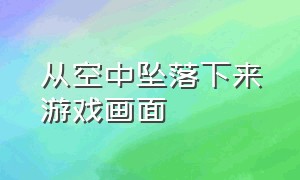 从空中坠落下来游戏画面