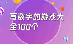 写数字的游戏大全100个