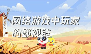 网络游戏中玩家的鄙视链