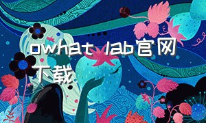 owhat lab官网下载