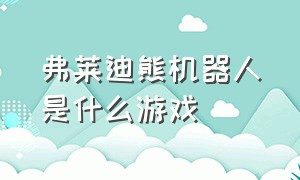 弗莱迪熊机器人是什么游戏