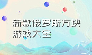 新款俄罗斯方块游戏大全