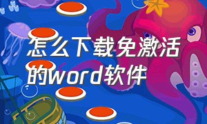 怎么下载免激活的word软件