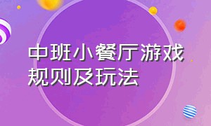 中班小餐厅游戏规则及玩法