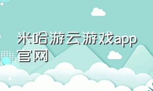 米哈游云游戏app官网