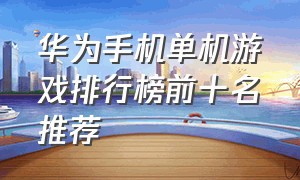 华为手机单机游戏排行榜前十名推荐