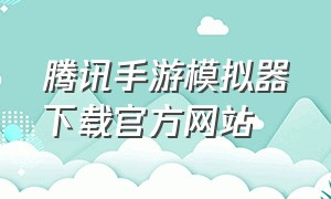 腾讯手游模拟器下载官方网站