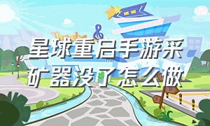 星球重启手游采矿器没了怎么做