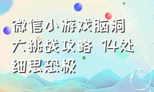 微信小游戏脑洞大挑战攻略 14处细思恐极