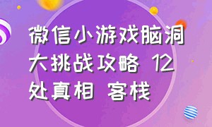 微信小游戏脑洞大挑战攻略 12 处真相 客栈