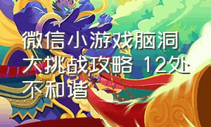 微信小游戏脑洞大挑战攻略 12处不和谐